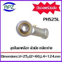 Rod Ends PHS25L M25x2 ลูกปืนตาเหลือกตัวเมียเกลียวซ้าย, ลูกหมากคันชัก ( INLAID LINER ROD ENDS WITH LEFT-HAND FEMALE THREAD ) PHS 25L จำนวน 1 ตลับ จัดจำหน่ายโดย Apz สินค้ารับประ