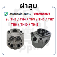 - ฝาสูบ ครบชุด ยันม่าร์ รุ่น TH3 TH4 TH5 TH6 TH7 TH8 TH10 TH13 YANMAR -