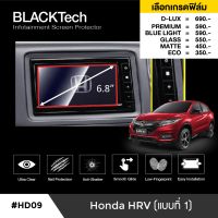 Honda HRV (แบบที่ 1) ฟิล์มกันรอยหน้าจอรถยนต์ ฟิล์มขนาด 6.8 นิ้ว(HD09) - BLACKTech by ARCTIC (มี 6 เกรดให้เลือก)