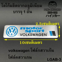 โฟล์คสวาเกน Volkswagen โลโก้ LOGO โลโก้ผลิตจากอลูมิเนียม ขนาด 12.0x2.6เซนติเมตร บรรจุ1อัน HISO-CAR ตาปองประดับยนต์ โลโก้แมน Volkswagen New Beetle Polo Golf Passat GTI Beetle