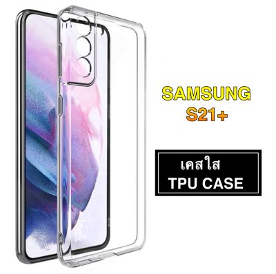 ส่งจากกรุงเทพ เก็บเงินปลายทาง เคสโทรศัพท์ต้านเชื้อแบคทีเรีย Case Samsung S21+ 5G S21Plus 5G เคสโทรศัพท์ ซัมซุง เคสใส เคสกันกระแทก case Samsung galaxy S21Plus