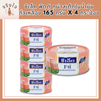 SEALECT ซีเล็ค ฟิตต์ ทูน่าสเต็กในน้ำมันถั่วเหลือง 165 กรัม รหัสสินค้า MUY857616E