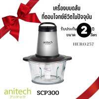 Anitech เครื่องบดสับ บด สับละเอียด บอเครื่องเทศ กำลังไฟ500 วัตต์, ขนาด 1.8 ลิตร รุ่นSCP300 สินค้าขายดี รับประกัน2ปี