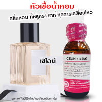 หัวเชื้อน้ำหอม แท้100% กลิ่นเซไลน์ น้ำหอม น้ำหอมผู้ชาย หัวเชื้อนำเข้าฝรั่งเศส หัวน้ำหอม น้ำหอมติดทนนาน ถูกชัวร์