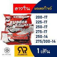 ยางใน มอเตอร์ไซค์ ขนาด 200-17 , 225-17 , 250-17, 275-17 , 250-14 , 275-14 (ราคาต่อ 1 เส้น)