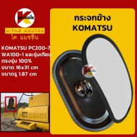 กระจกข้าง โคมัตสุ KOMATSU PC200-7/WA100-1 KMอะไหล่+ชุดซ่อม