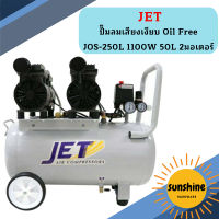 Jet ปั๊มลมเสียงเงียบ Oil Free JOS-250L 1100W 50L 2มอเตอร์