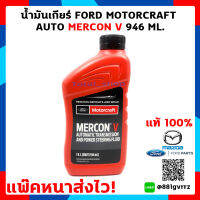 น้ำมันเกียร์ออโต้ Mercon V Automatic ฟอร์ดโฟกัส Focus Mk 2 ฟอร์ดเอสเคป Escape