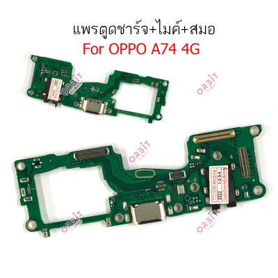 แพรชาร์จ OPPO A74 4G แพรตูดชาร์จ + ไมค์ + สมอ OPPO A74 4Gก้นชาร์จ OPPO A74 4G