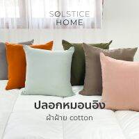 (มีครบทุกสี-ทุกขนาด) ปลอกหมอนอิง สีพื้น Solstice Home ผ้าฝ้ายสไตล์ญี่ปุ่น - สไตล์ มินิมอล ทำจากผ้าฝ้ายแท้ 100% ผลิตในไทย