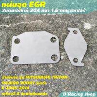 ที่ปิด EGR อุด EGR สแตนเลส MITSUBISHI TRITON  PAJERO (ปี2005-2014) อุปกรณ์เสริมรถยนต์