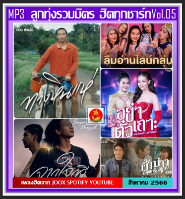 [USB/CD] MP3 ลูกทุ่งรวมมิตร ฮิตทุกชาร์ท Vol.05 : สิงหาคม 2566 #เพลงลูกทุ่ง #ใหม่ล่าสุด #เพลงดังฟังทั่วไทย #เพลงฮิตติดกระแส