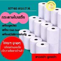 ?สุดคุ้ม? กระดาษความร้อน กระดาษใบเสร็จ สลิป Grabfood foodpanda ขนาด 57x40mm ยาว 17 m ไม่มีแกน/มีแกน