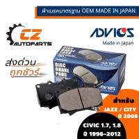 ผ้าดิสเบรคหน้า CIVIC ปี 96-12 / CITY, JAZZ ปี 08 ยี่ห้อ ADVICS