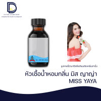 หัวเชื้อน้ำหอม กลิ่น มิส ญาญ่า (MISS YAYA) ขนาด 30 ML