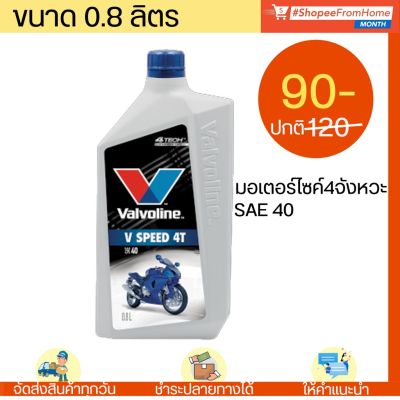 ( Promotion+++) คุ้มที่สุด น้ำมันเครื่องมอไซค์4จังหวะ VALVO SPEED 4T 0.8L ราคาดี น้ํา มัน เครื่อง สังเคราะห์ แท้ น้ํา มัน เครื่อง มอเตอร์ไซค์ น้ํา มัน เครื่อง รถยนต์ กรอง น้ำมันเครื่อง