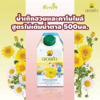 (กล่องเดี่ยว)  ดอยคำ น้ำเก๊กฮวยและคาโมไมล์ สูตรไม่เติมน้ำตาล  500 มล. CHRYSANTHEMUM AND CHAMOMILE NO SUGAR ADDED DOIKHAM