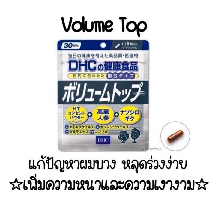 ของแท้-ส่งไวจริง-dhc-volume-top-ผมหนาขึ้น-แก้ปัญหาผมบางโดยเฉพาะ-เพิ่มความหนาและความเงางามให้กับเส้นผม