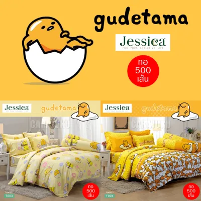 JESSICA ชุดผ้าปูที่นอน (ไม่รวมผ้านวม) 5ฟุต 6ฟุต Tencel ทอ 500 เส้น ไข่ขี้เกียจ Gudetama (เลือกสินค้าที่ตัวเลือก) #TOTAL เจสสิกา ผ้าปู กุเดทามะ