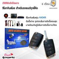 Immobilizers รีโมทกันขโมย K4349 กุญแจทรง Volkswagen สำหรับรถยนต์ทุกยี่ห้อ อุปกรณ์ในการติดตั้งครบชุด (คู่มือในการติดตั้งภาษาไทย) Auto security system