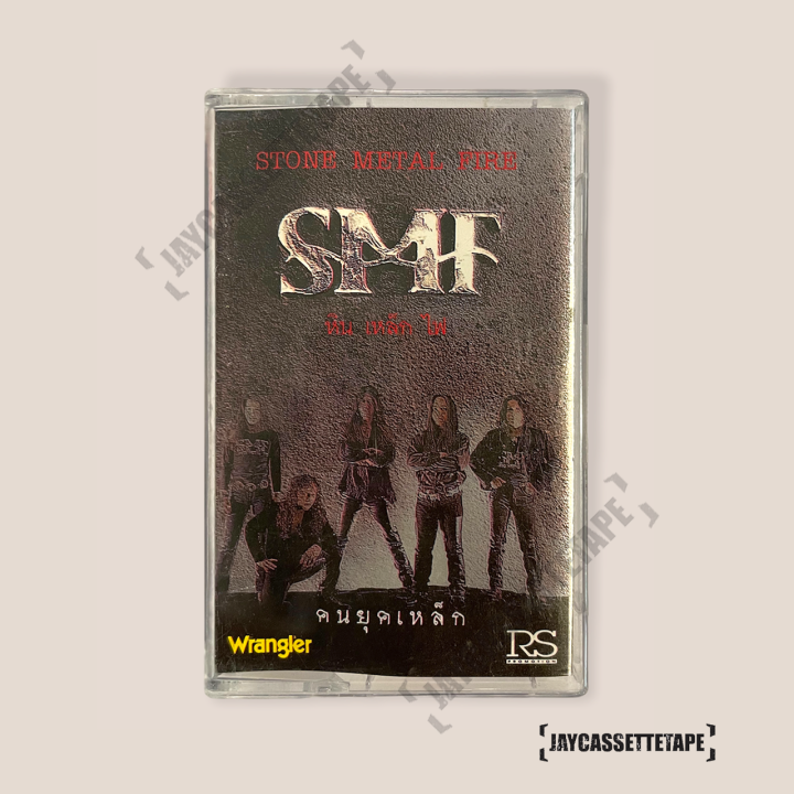 smf-หิน-เหล็ก-ไฟ-อัลบั้ม-คนยุคเหล็ก-4kings-เทปเพลง-เทปคาสเซ็ท-cassette-tape-เทปเพลงไทย