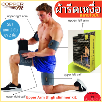 เซ็ต 4 ชิ้น Upper Arm thigh slimmer kit ผ้าซัพพอร์ตรีดเหงื่อ สลายไขมัน กระชับสัดส่วน ลดปวดกล้ามเนื้อ ผ้าซัพพอร์ตขา กระชับขา กระชับแขน