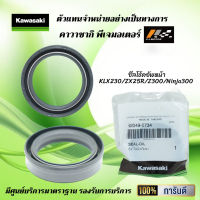 ซีลโช้คอัพหน้า ( ซีลตัวใน ) Kawasaki KLX230 / ZX25R / Ninja250 ปี 2013 / Z300 / Ninja300 ของแท้จากศูนย์ 100%