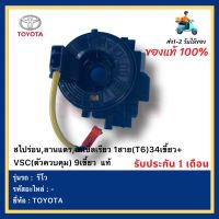 สไปร่อน,ลานแตร,เคเบิ้ลเรียว 1สาย(T6)34เขี้ยว+VSC(ตัวควบคุม) 9เขี้ยว  แท้ ยี่ห้อ  TOYOTA รุ่น รีโว