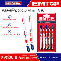 EMTOP ใบเลื่อยจิ๊กซอตัดไม้ 74 mm 5 ใบ Jig saw blade for wood รุ่น EJSBT111C