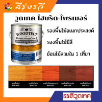 วูดเทค ไฮบริด-ไพรเมอร์ น้ำมันรองพื้นกันยางไม้ &amp; อุดร่องเสี้ยนในตัว WOODTECT Hybrid-Primer