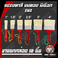 แปรงทาสี ขนทอง มีเชือก XYZ ขายยกโหล (1 กล่อง มี 12 ชิ้น) แปรง แปรงทาสี ขนแน่น ขนหนา ขนไม่หลุดง่าย ล้างแล้วนำไปใช้ใหม่ได้