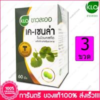 ใบบัวบกสกัด ขาวละออ เค-เซนล่า KHAOLAOR K-Cenla Centella asiatica Extract 60 Tab. X 3 Box