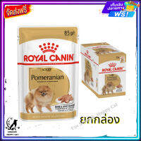 ส่งรวดเร็ว ส่งฟรี ? [ยกกล่อง]  Royal Canin Pomeranian Loaf 85g ( 12 ซอง)  รอยัลคานิน อาหารสุนัข สุนัขโต พันธุ์ ปอมเมอเรเนียน   ✨