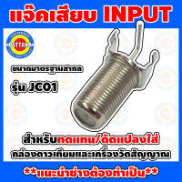 แจ๊คเสียบINPUTกล่องดาวเทียมและเครื่องวัดสัญญาณ รุ่น JC01 ใช้ทดแทนหรือดัดแปลงใส่กล่องดาวเทียมและเครื่องวัดสัญญาณ