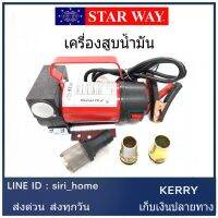 เครื่องสูบน้ำมัน แบตเตอรี่ 24V เครื่องสูบน้ำ ต่อพ่วงแบตเตอรี่ เครื่องดูดน้ำมัน