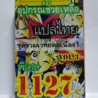 การ์ด ยูกิ 1127 เด็ค อุปกรณ์ช่วยเหลือ Vol.4 ชุด รวมเวทย์ต่อเนื่อง 1