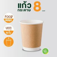 แก้วกระดาษ แก้วกาแฟร้อน 8 ออนซ์ ผนังสองชั้น ดับเบิ้ลวอลล์ สีคราฟท์น้ำตาล Double Wall (50 ใบ/แพ็ค) จำหน่ายโดย ทีอีเอ