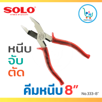 SOLO คีมหนีบ คีมปากจระเข้ คีมตัด คีมจับ ใช้ได้ 3 อย่าง โซโล #No. 333-8