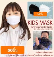 **อย่างหนา 50ชิ้น แมสปิดปาก แมสเกาหลี 4D หน้ากากอนามัย เด็ก - ผู้ใหญ่ หน้ากากอนามัย kf94 เกาหลีแท้ งานคุณภาพ ป้องกันไวรัส pm2.5 by DisneyShop