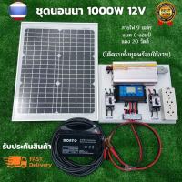 ชุดนอนนา 12v 1000w ชุดนอนนาพร้อมใช้งาน แผง 20w พร้อมสาย 9 เมตร แบต 8 แอมป์  ชุดนอนนาพร้อมใช้ 12v 1000w ชุดโซล่าเซลล์พลังงานแสงอาทิตย์ 12V รุ่น 1000W สิน