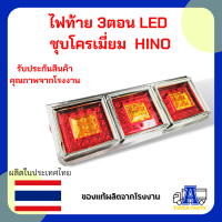 ไฟท้าย 3ตอน LED (ส้ม-แดง) ชุบโครเมี่ยม L/R  24V ทรงญี่ปุ่น ใส่รถบรรทุก รถสิบล้อ  รถพ่วง รถหัวลาก รถ 6 ล้อ