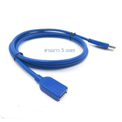 5 เมตร สายต่อยูเอสบี 3.0 ตัวผู้ เป็น ตัวเมีย เพิ่มความยาว USB 3.0 Extension Cable Type A Male to Female 5Gbps สีฟ้า
