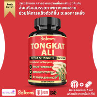 3450mg สูตรเข้าข้น !!! Satoomi Natural Tongkat Ali Root Extract 200:1 - 9 Essential Herbs Equivalent to 3450mg (No.133)