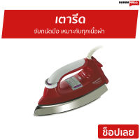 ขายดี เตารีด Sharp จับถนัดมือ เหมาะกับทุกเนื้อผ้า รุ่น AM-565T - เตารีดพกพา เตารีดไฟฟ้า เตารีดผ้า เตารีดแบบพกพา เตารีดแห้ง เตารีดพกพาไปต่างประเทศ dry iron