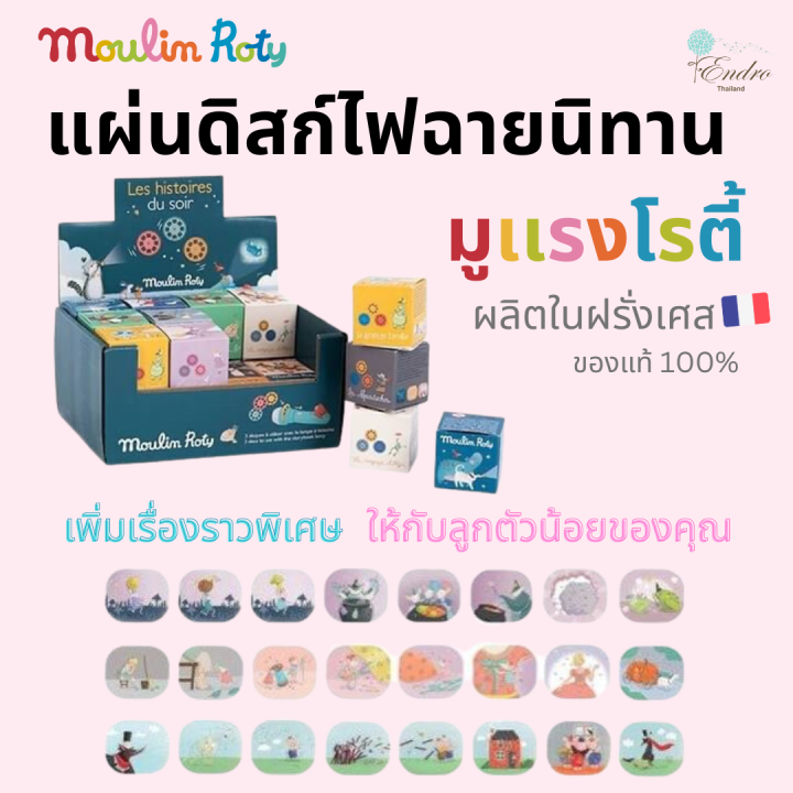 moulin-roty-ฟิล์มเสริม-ไฟฉาย-นิทาน-จากฝรั่งเศส-เพิ่มเรื่องราวพิเศษ-ในการเล่านิทานให้ลูกตัวน้อยของคุณ