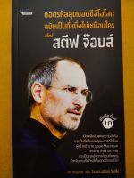 หนังสือ เพื่อการพัฒนาตนเอง : ถอดรหัสสุดยอดซีอีโอโลก ฉบับเป็นที่หนึ่งไม่เหมือนใคร สไตล์ สตีฟ จ๊อบส์ (พิมพ์ครั้งที่ 10 )