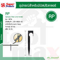 RP ขาปักยึดท่อ 16 มม Super Products #351-18501-10 [10 ตัว/แพ็ค]