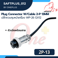 ปลั๊กควบคุมหน้าเครื่อง ตัวเมีย พร้อมสาย Plug Connector W/Cable  WP-26 GX12 2-P 13MM