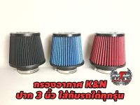 กรองK&amp;Nปาก3นิ้ว พร้อมเข็มขัด กรองเปลือย กรองแต่ง ใส่ได้หลายรุ่น ถอดล้างทำความสะอาดได้ มีสินค้าพร้อมส่ง