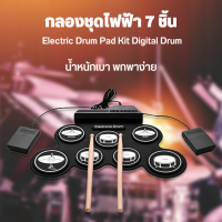 กลองไฟฟ้า กลองชุด 7 ชิ้น Electric Drum Pad Kit Digital Drum ทำจากซิลิโคนคุณภาพดี ขนาดบางพกพาได้ง่าย